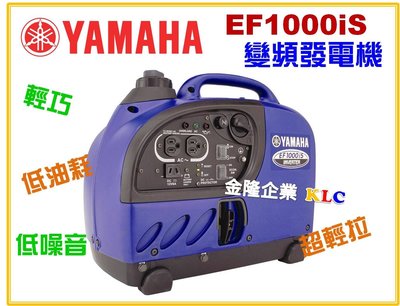 【上豪五金商城】YAMAHA EF1000iS 變頻發電機 低噪音 低油耗 筆電 攝影機 旅遊露營 夜市攤販 停電 專用