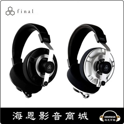 【海恩數位】現貨 日本 Final D8000 PRO 黑/銀 旗艦 平面振膜 可換線 耳罩 耳機 公司貨保固二年