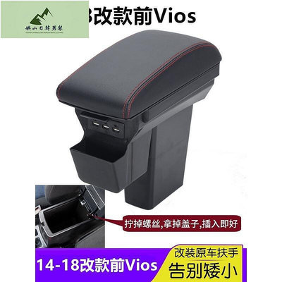 14-18改款前Vios 中央扶手 加高加寬扶手 USB VIOS雙層扶手箱收納 儲物箱 扶手箱蓋 拆掉原車蓋子即可