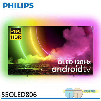限區配送＊PHILIPS 飛利浦 55吋 120Hz OLED Android聯網液晶顯示器 電視 55OLED806