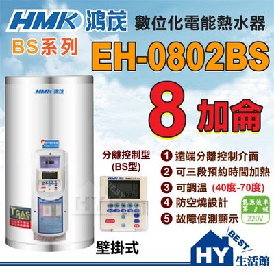 含稅 鴻茂 數位分離線控型 EH-0802BS 壁掛式電能熱水器 8加侖 BS型 遠端遙控控制 定時定溫 全機保固二年