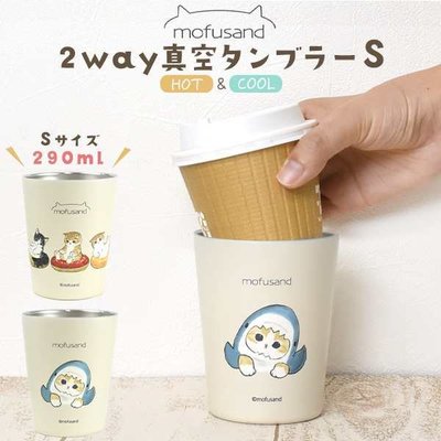 日本 mofusand 貓咪 2way 不銹鋼 真空斷熱 無蓋 保溫保冷 不鏽鋼杯 隨行杯 杯子