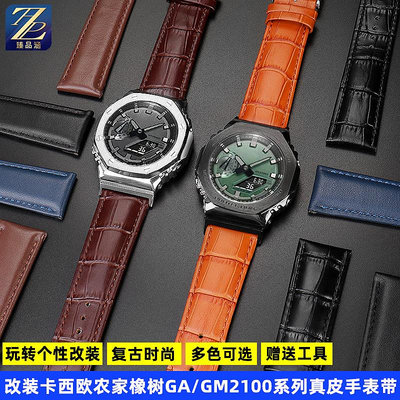 替換錶帶 適用casio卡西歐農家橡樹GA2100/B2100/GM2100改裝真皮手錶帶配件