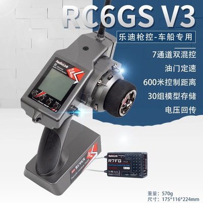 樂迪 新款 RC6GS V3 600米 遠距 遙控器 七通道 遙控 2.4G 配陀螺儀接收機 攀爬車 R7FG