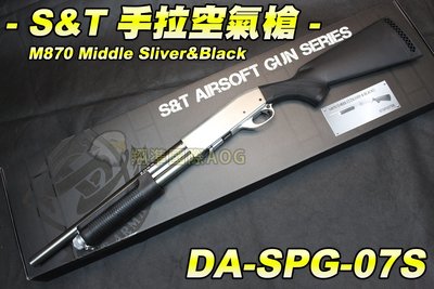 【翔準國際AOG】S&amp;T 手拉空氣槍(銀黑) M870 Middle Sliver&amp;Black 散彈槍 BB槍 全金屬