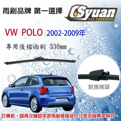CS車材- 福斯 VW POLO (2002-2009年)13吋/330mm專用後擋雨刷 RB710