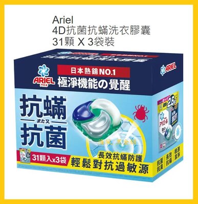 【Costco好市多-現貨】日本 Ariel 4D抗菌抗蟎洗衣膠囊 (31顆*3袋)