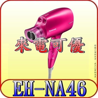 《來電可優》Panasonic 國際 EH-NA46 奈米水離子吹風機【台灣公司貨~保固一年】另有EH-NA9B