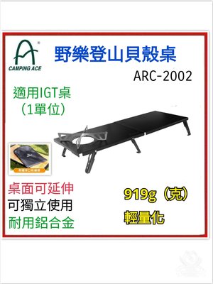 野孩子 ~ 野樂【Camping Ace】 野樂登山貝殼桌 ARC-2002，可用IGT桌，鋁合金堅固輕巧，折疊好收納