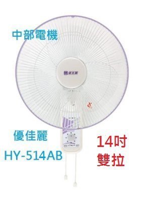 『中部批發』 HY-514AB 優佳麗 雙拉 14吋 壁扇 吊扇 電扇 電風扇 掛壁扇 通風扇 壁掛扇(台灣製造)