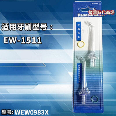 衝牙器配件ew1511噴嘴替換噴頭wew0983x