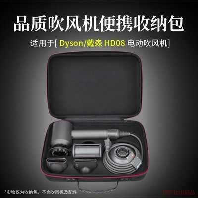 適用Dyson戴森Supersonic HD08吹風機收納盒便攜收納包保護包硬殼【規格不同價格不同】