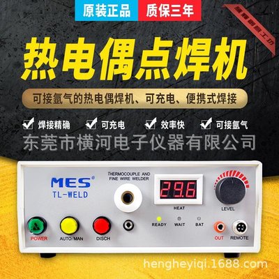 臺灣MES  熱電偶焊機 點焊機 碰焊機TL-WELD-騰輝創意