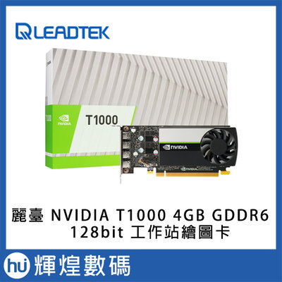 Leadtek 麗臺 NVIDIA T1000 4GB GDDR6 128bit 工作站繪圖卡