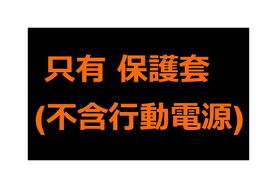 [絕版品]只有保護套(長度9公分,黃色)行動電源保護套(適用ZenPower單輸出)台灣原廠貨ASUS華碩10050