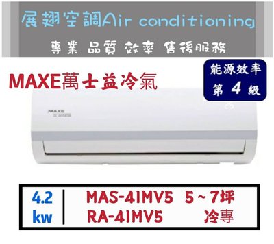 💖使用日本銅管💖 萬士益 5~7坪 變頻4級單冷 MSA-41MV5/RA-41MV5 MAXE冷氣 1對1分離式