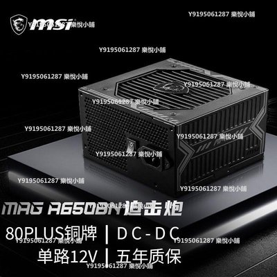 微星A650BN迫擊炮電源額定750/850W銅牌臺式電腦主機非模組電源~樂悅小鋪