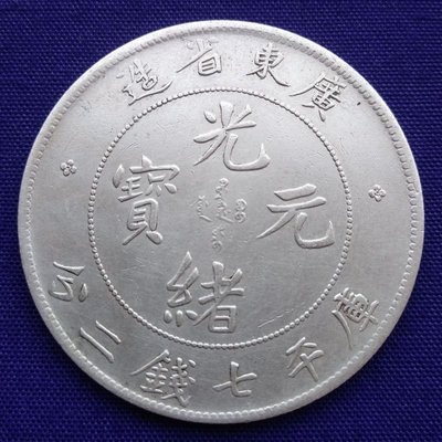 古錢幣清朝老銀幣廣東省造光緒元寶庫平七錢二分-特價