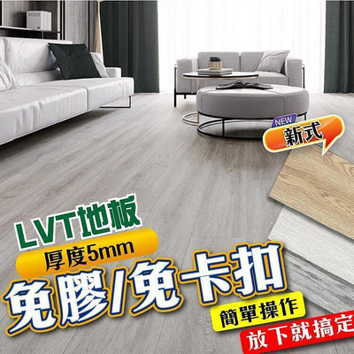 【現貨】 LVT木紋地板 5mm 免膠地板 免卡扣地板 木頭地板 木頭紋地板 SPC地板 PVC防水耐磨地板 仿實木地板