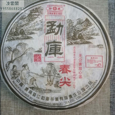 【陳茶 老茶】雲南普洱茶中老期茶2006年勐庫春尖 可開發票