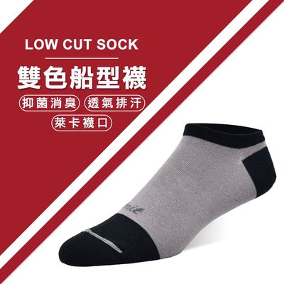 【專業除臭襪】雙色船型襪(灰黑)/抑菌消臭/吸濕排汗/機能襪/台灣製造《力美特機能襪》