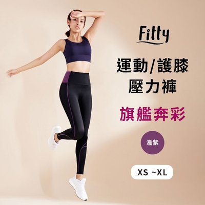 【iFit 愛瘦身】Fitty 運動護膝壓力褲 旗艦奔彩款 壓力褲 瑜伽褲 專業機能 原廠公司貨