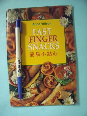 【姜軍府食譜館】《簡易小點心 FAST FINGER SNACKS 隨身書》2000年 Anne Wilson 西式料理