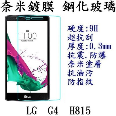 LG G4 H815 專用 鋼化玻璃 保護貼