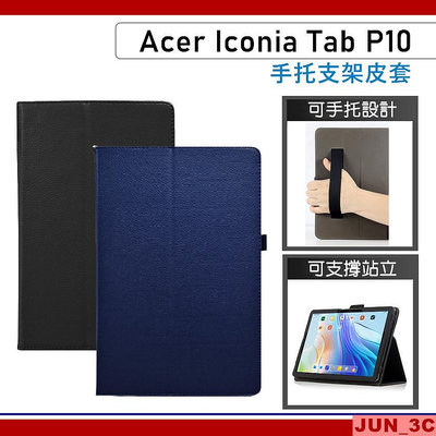 宏碁 ACER Iconia Tab P10 皮套 手托皮套 支架保護套 保護殼 平板皮套 手托支架皮套 玻璃貼