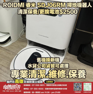 奇機通訊【睿米 Roidmi】EVA SDJ06RM 掃拖機器人 更換電池 維修 保養 清潔