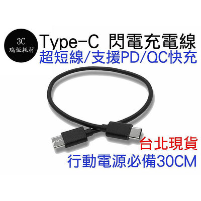 雙TypeC 快充 Type-C 60w 公對公 30公分 QC PD 充電線 傳輸線 行動電源 短線 閃電充電線 公公