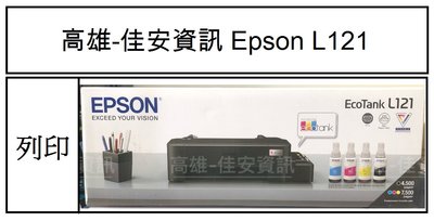 高雄-佳安資訊(含稅) EPSON L121單功能連續供墨印表機 取代L120