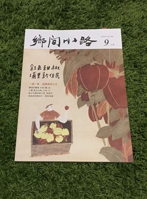 【阿魚書店】鄉間小路 2014-09-40-彩色甜椒 埔里新住民