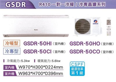 泰昀嚴選 GREE格力6~9坪一級變頻冷專一對一分離式冷氣 GSDR-50CO GSDR-50CI 全省配送基本安裝 A