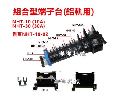 【洋洋科技】HND 日式組合式端子台 NHT-10 NHT-30 側蓋 短路片 10A 30A 組合式 端子台 軌道式