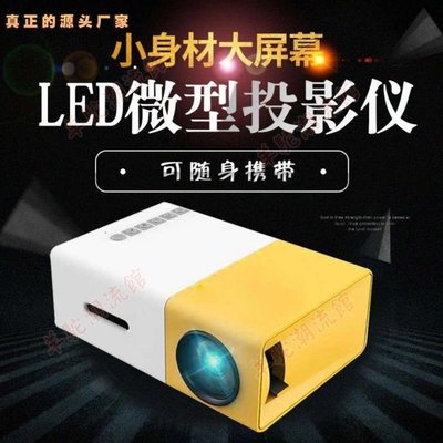 【免運 快速出貨】YG300迷你投影儀家用 led便攜式小型投影機高清 專供