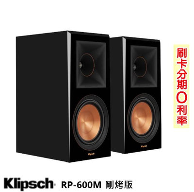 永悅音響 Klipsch RP-600M 書架型喇叭 (剛烤版/對) 全新公司貨 歡迎+即時通詢問 免運