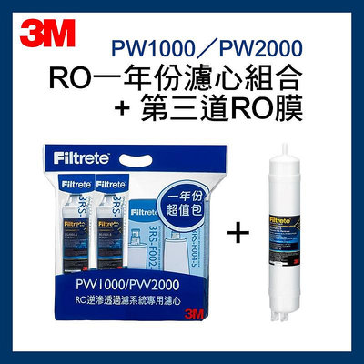 【3M】最新效期 RO純水機PW1000/PW2000  一年份濾心組合包*1入 + 第三道快拆式RO膜*1入
