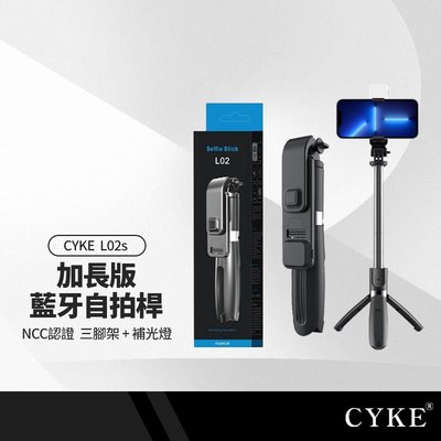 CYKE L02s加長版手機自拍桿三腳架+補光燈 伸縮桿長104cm穩固三腳架角度自由旋轉 附藍牙遙控器 NCC認證