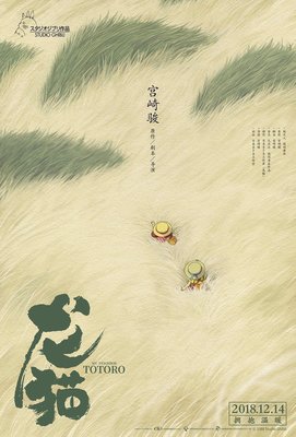 龍貓 (My Neighbor Totoro) - 黃海 設計 - 中國原版電影海報 (2018年)