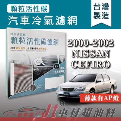 Jt車材 - 蜂巢式活性碳冷氣濾網 - 日產 NISSAN CEFIRO 2000-2002年 有AP燈 吸除異味