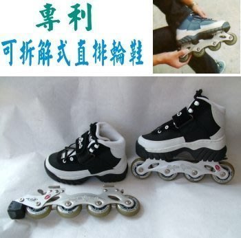 陸大 (全新)直排輪鞋(專利可拆卸組合式)(雙)E-02 台灣設計