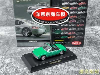 熱銷 模型車 1:64 京商 kyosho 保時捷 Porsche 914 綠 入門級敞篷 合金跑車模
