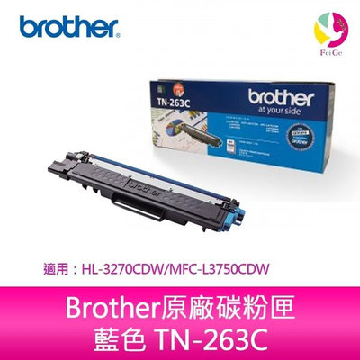 Brother原廠碳粉匣 藍色 TN-263C 適用：Brother HL-L3270CDW/MFC-L3750CDW
