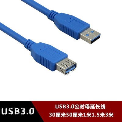 USB3.0延長線 USB公對母加長資料傳輸線連接線0.3/0.5/1/1.5/3米 w1129-200822[4074