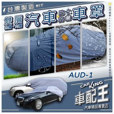 A1 A3 SPORTBACK A4 S3 奧迪 AUDI 汽車 防水車罩 防塵車罩 汽車車罩