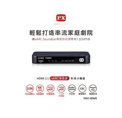PX大通 HA2-320eS HDMI2.1 eARC 多訊源影音分離器