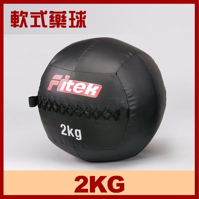 【Fitek健身網】現貨 2KG健身軟藥球 軟實心重力球 壁球牆球 2公斤軟式藥球
