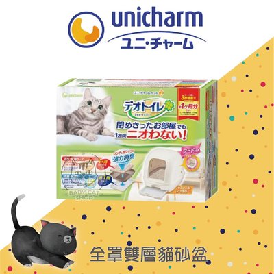 免運【Unicharm嬌聯】全罩雙層貓砂盆