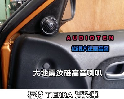 俗很大~台灣製造 - 高階版 大地震 汝磁高音喇叭 一組兩顆 / 福特 TIERRA 實裝車